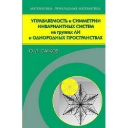Управляемость и симметрии инвариантных систем