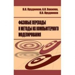 Фазовые переходы и методы их компьютерного моделирования