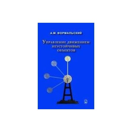 Управление движением неустойчивых объектов