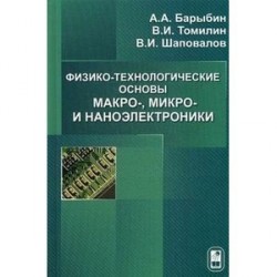 Физико-технологические основы макро-, микро- и наноэлектроники