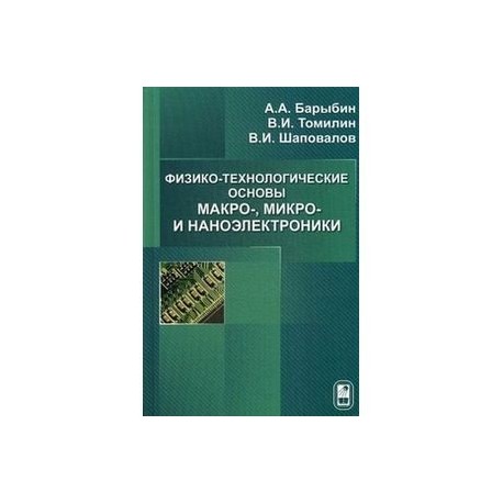 Физико-технологические основы макро-, микро- и наноэлектроники