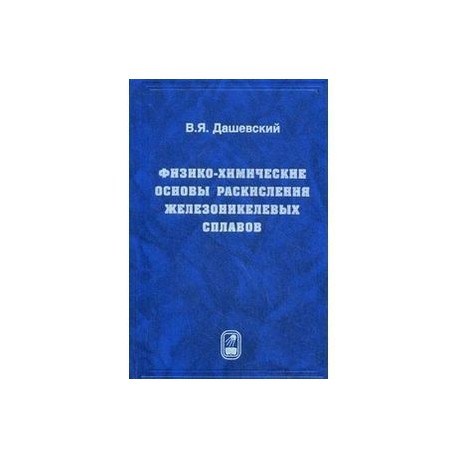 Физико-химические основы раскисления железоникелевых сплавов