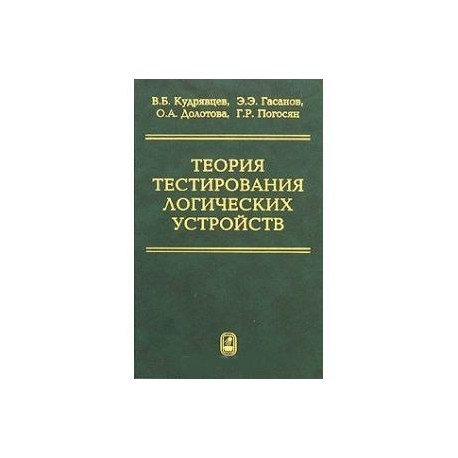 Теория тестирования логических устройств