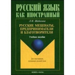 Русские меценаты, предприниматели и благотворители. Учебное пособие