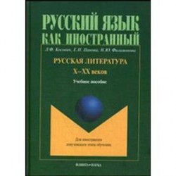 Русская литература Х-ХХ веков. Учебное пособие