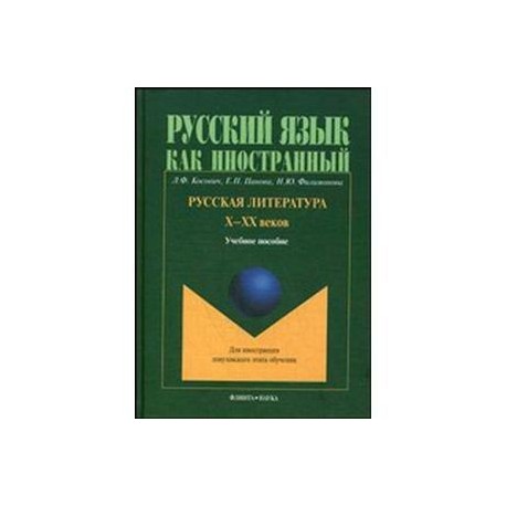 Русская литература Х-ХХ веков. Учебное пособие