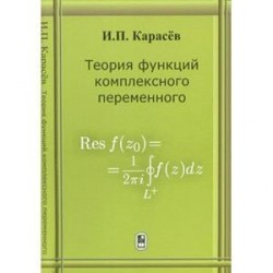 Теория функций комплексного переменного