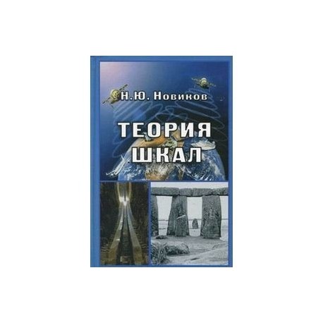 Теория шкал. Принципы построения эталонных процедур