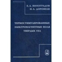 Термостимулирование электромагнитного поля твердых тел