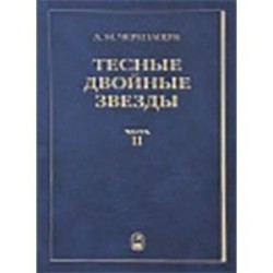 Тесные двойные звезды. Часть 2
