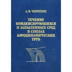 Течение конденсирующих и запыленных сред в соплах