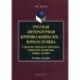 Русская литературная критика конца XIX - начала XX века. Стратегии творческого поведения