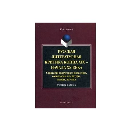 Русская литературная критика конца XIX - начала XX века. Стратегии творческого поведения