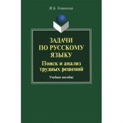 Задачи по русскому языку. Поиск и анализ трудных решений