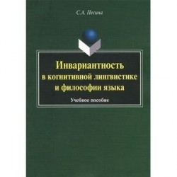 Инвариантиость в когнитивной лингвистике и философии языка. Учебное пособие