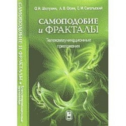 Самоподобие и фракталы. Телекоммуникационные приложения