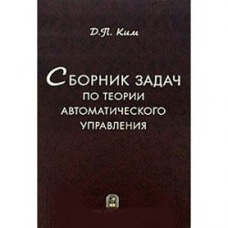 Сборник задач по теории автоматического управления