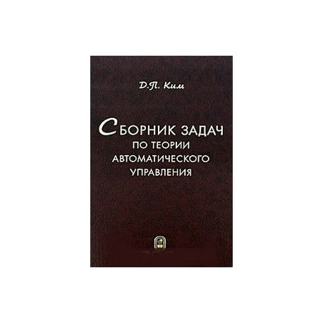 Сборник задач по теории автоматического управления
