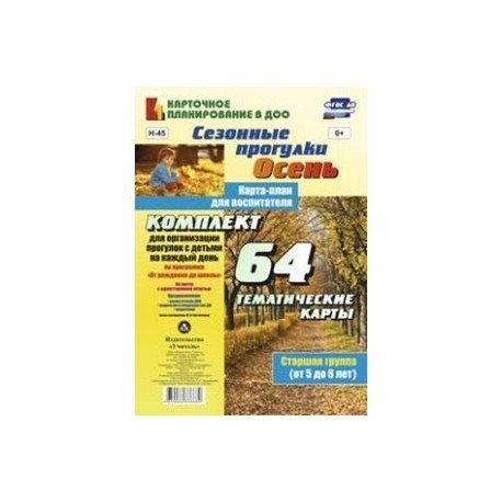 Сезонные прогулки 'Осень'. Карта-план для воспитателя. Старшая группа (5-6 лет). ФГОС