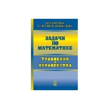 Задачи по математике. Уравнения и неравенства