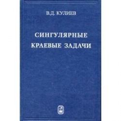 Сингулярные краевые задачи