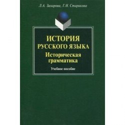 История русского языка: Историческая грамматика