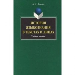 История языкознания в текстах и лицах: учебное пособие