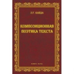 Композиционная поэтика текста