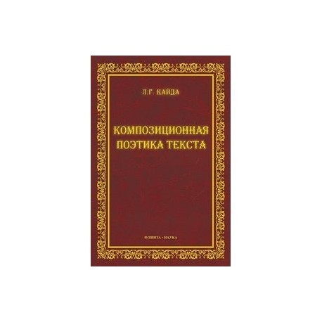 Композиционная поэтика текста