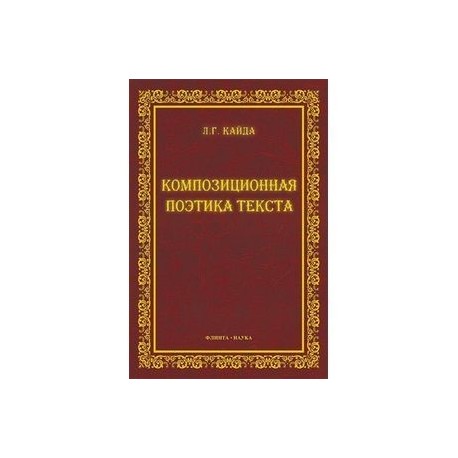 Композиционная поэтика текста