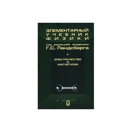 Элементарный учебник физики. В 3 томах. Том 2. Электричество и магнетизм