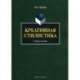 Креативная стилистика. Учебное пособие