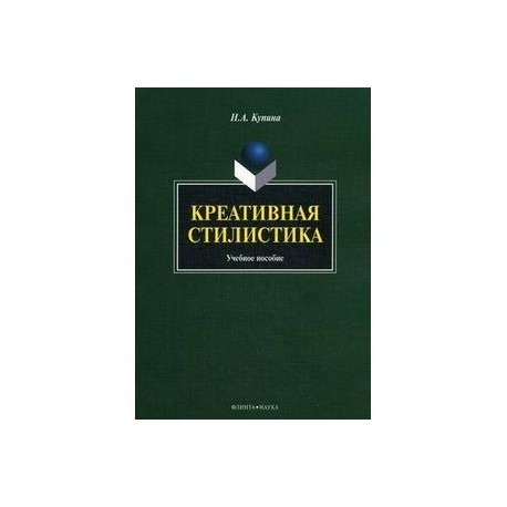 Креативная стилистика. Учебное пособие