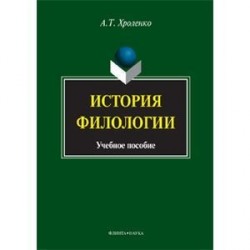 История филологии. Учебное пособие