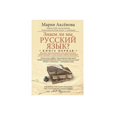 Знаем ли мы русский язык? Истории происхождения слов увлекательнее любого романа и таинственнее любого детектива! Книга 1