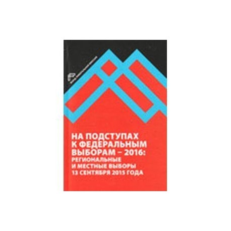 На подступах к федеральным выборам - 2016. Региональные и местные выборы в России 13.09.2015 г.