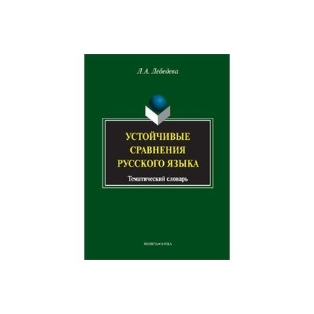 Устойчивые сравнения русского языка: тематический словарь