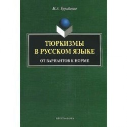 Тюркизмы в русском языке: от вариантов к норме. Монография