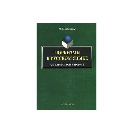 Тюркизмы в русском языке: от вариантов к норме. Монография