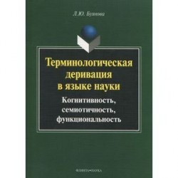 Терминологическая деривация в языке науки. Когнитивность, семиотичность, функциональность