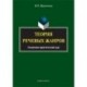 Теория речевых жанров. Лекционно-практический курс