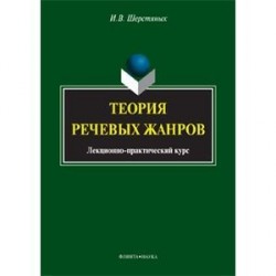 Теория речевых жанров. Лекционно-практический курс