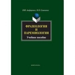 Фразеология и паремиология: Учебное пособие