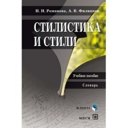 Стилистика и стили: Учебное пособие. Словарь