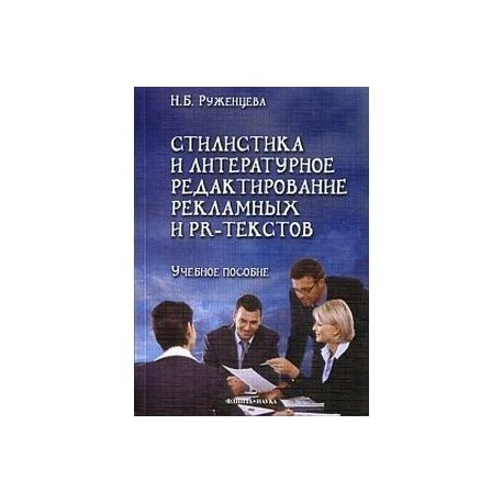 Стилистика и литерное редактирование рекламных и PR-текстов. Учебное пособие