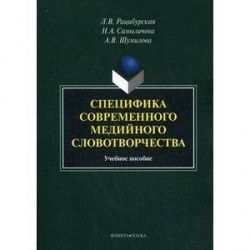 Специфика современного медийного словотворчества. Учебное пособие