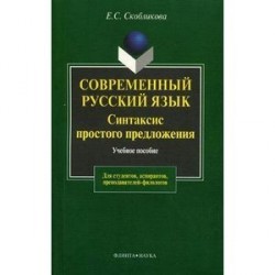 Современный русский язык. Синтаксис простого предложения. Учебное пособие