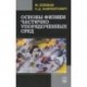 Основы физики частично упорядоченных сред