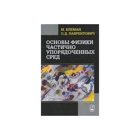 Основы физики частично упорядоченных сред