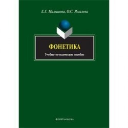 Фонетика. Учебно-методическое пособие